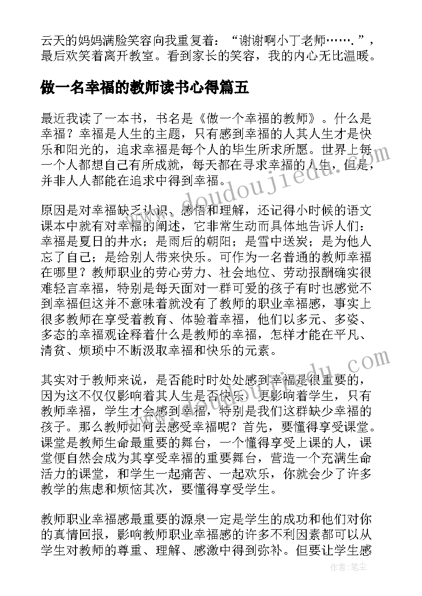 做一名幸福的教师读书心得(模板9篇)