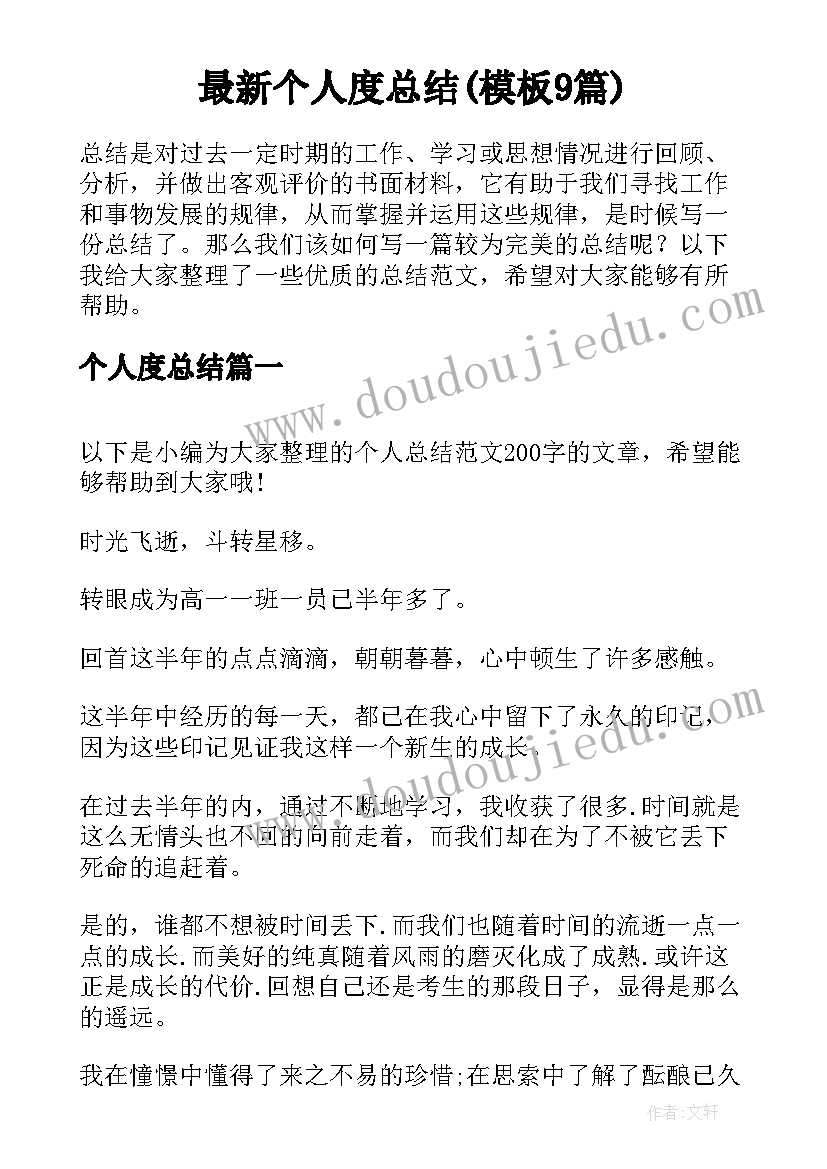 最新个人度总结(模板9篇)