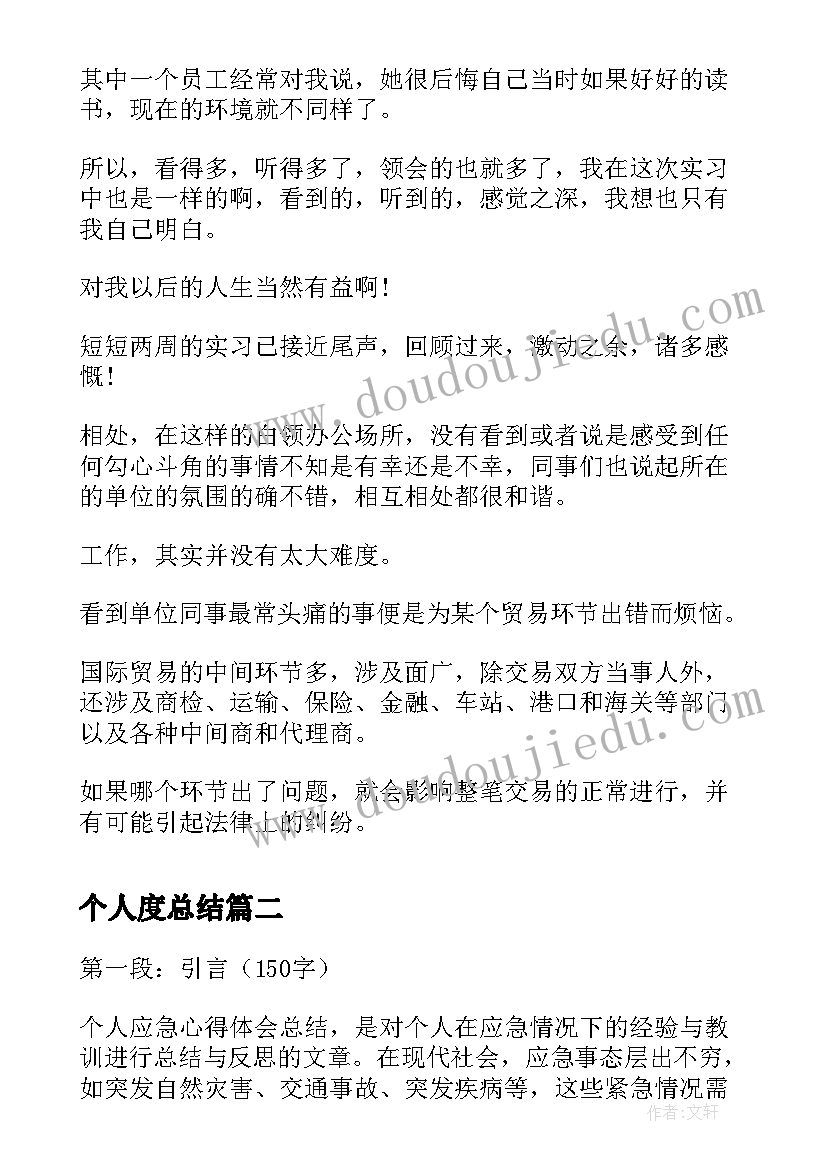 最新个人度总结(模板9篇)