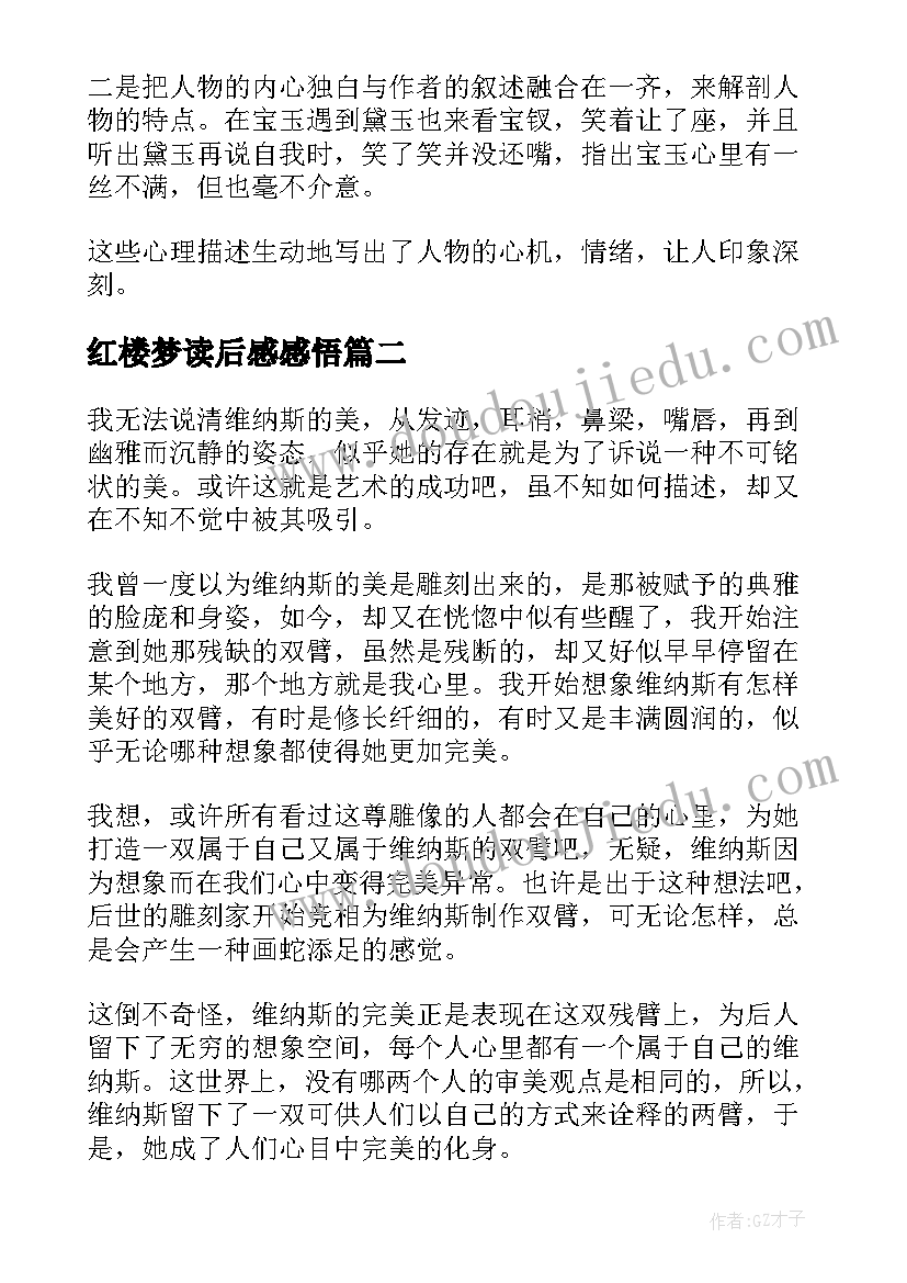 最新红楼梦读后感感悟 红楼梦读书感悟读后感(精选5篇)