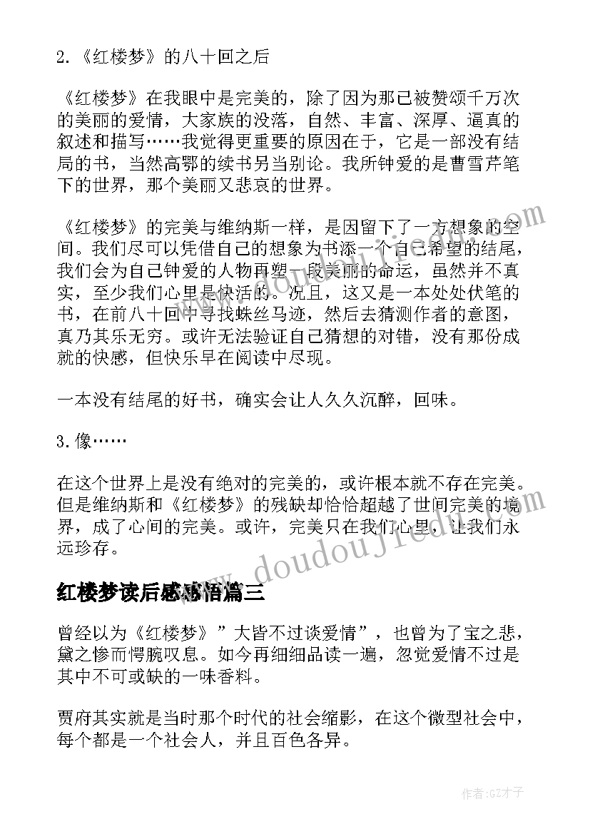 最新红楼梦读后感感悟 红楼梦读书感悟读后感(精选5篇)