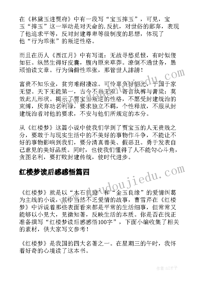 最新红楼梦读后感感悟 红楼梦读书感悟读后感(精选5篇)