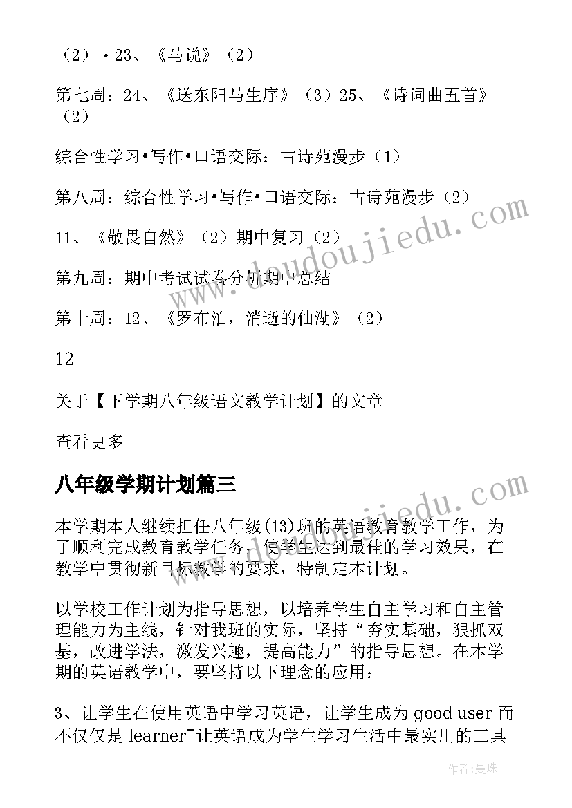 八年级学期计划(优质8篇)