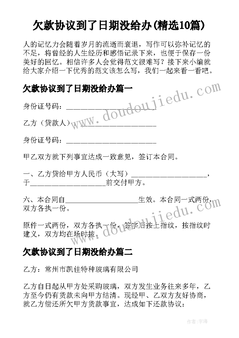 欠款协议到了日期没给办(精选10篇)