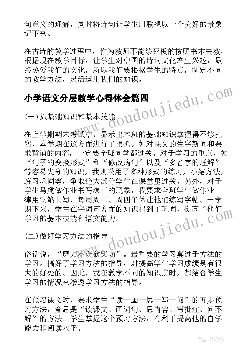 2023年小学语文分层教学心得体会(模板8篇)