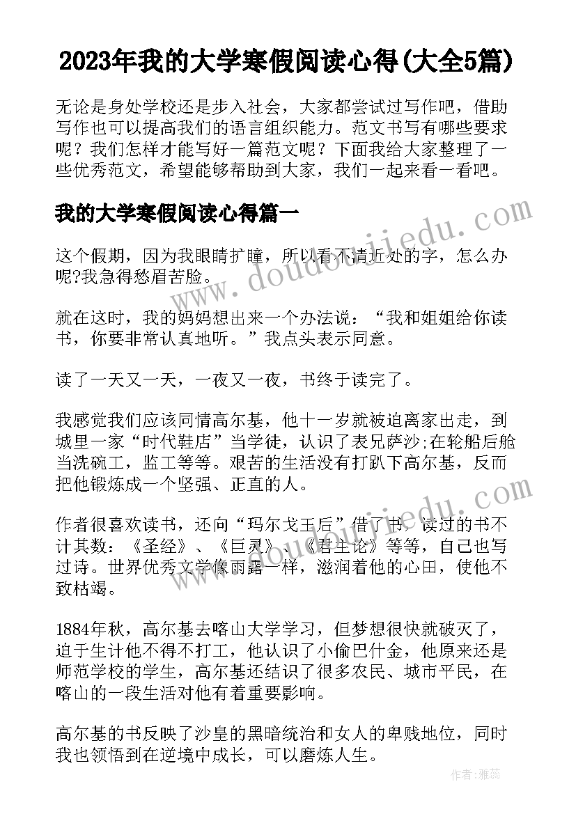 2023年我的大学寒假阅读心得(大全5篇)