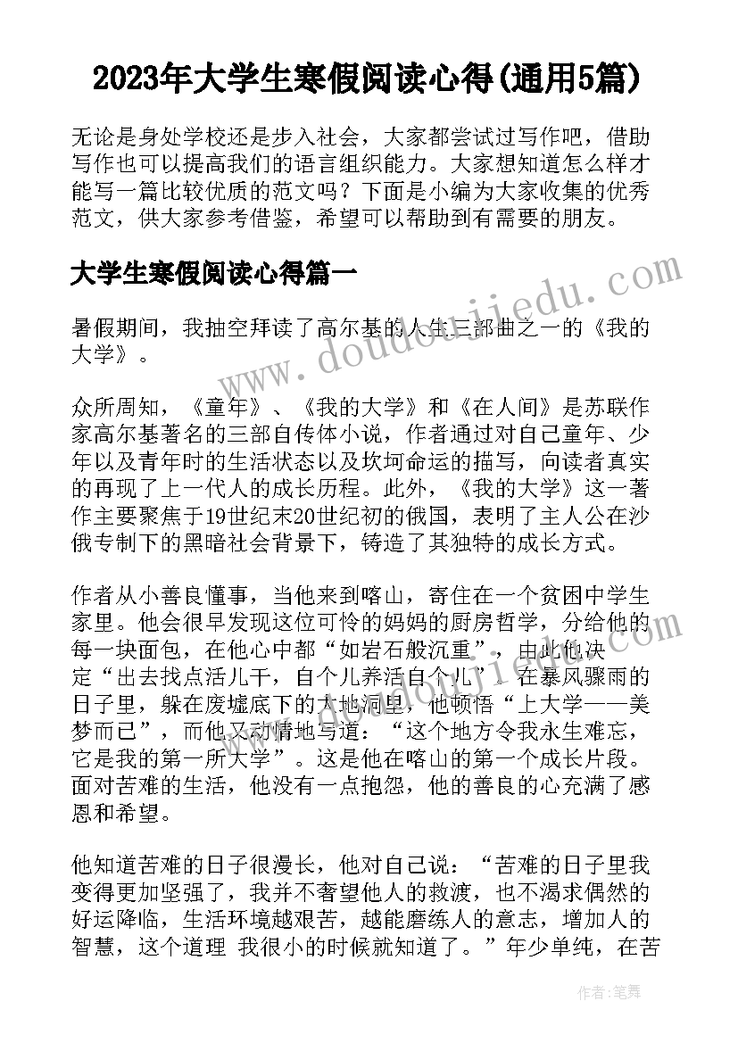 2023年大学生寒假阅读心得(通用5篇)