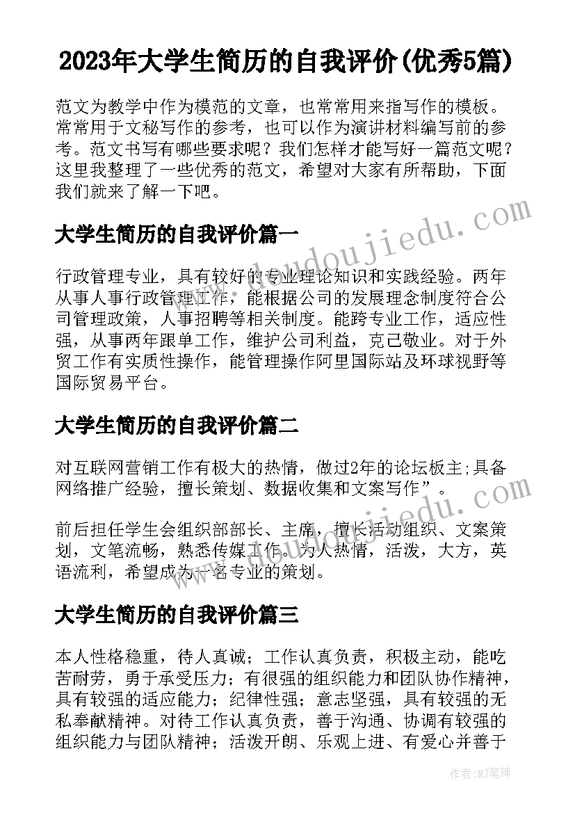 2023年大学生简历的自我评价(优秀5篇)