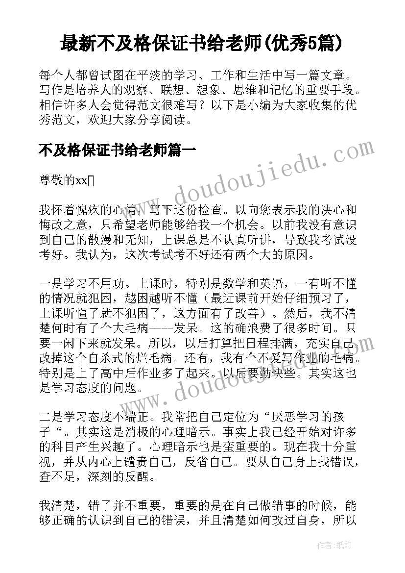 最新不及格保证书给老师(优秀5篇)