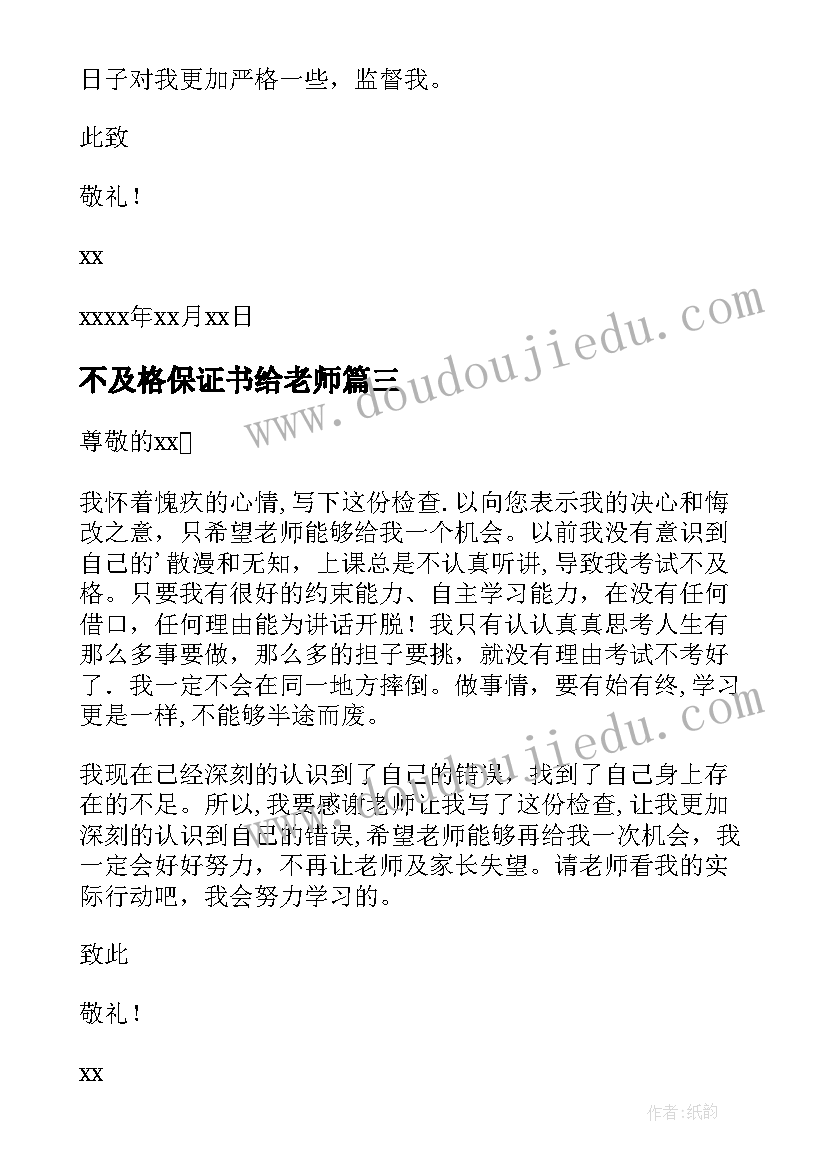 最新不及格保证书给老师(优秀5篇)