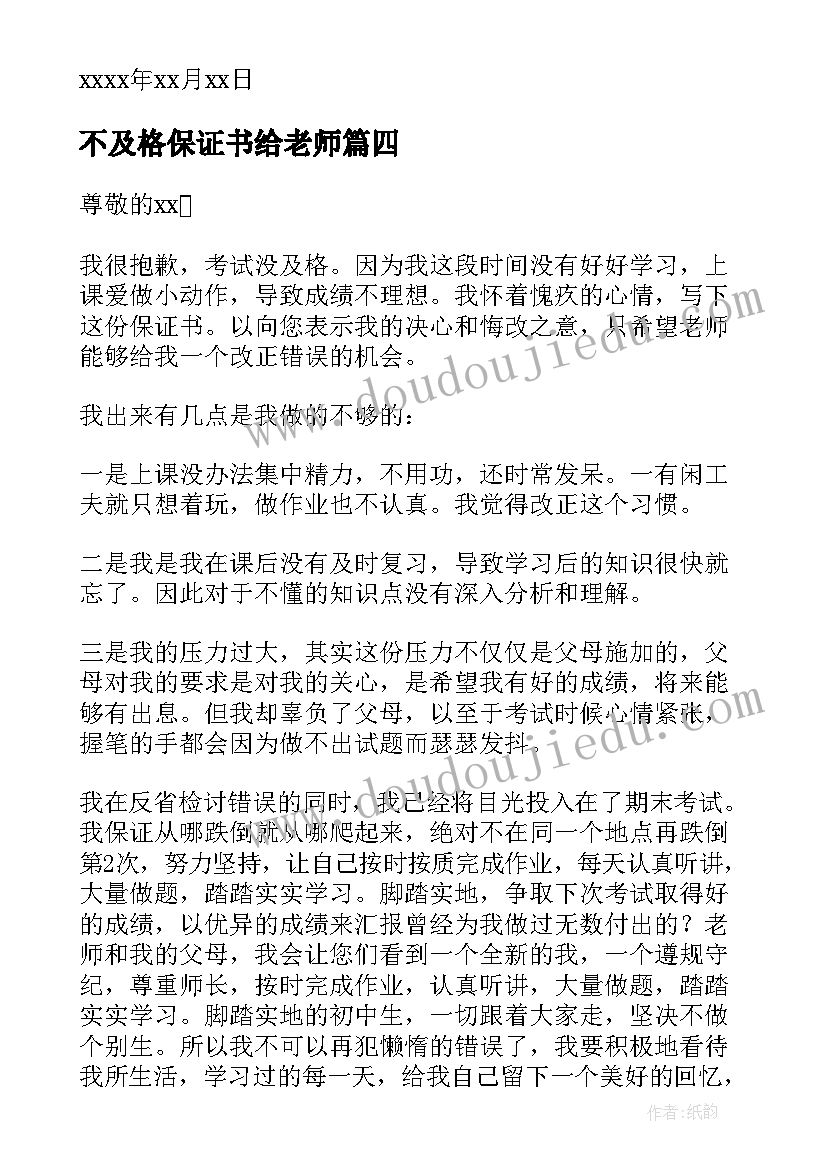 最新不及格保证书给老师(优秀5篇)