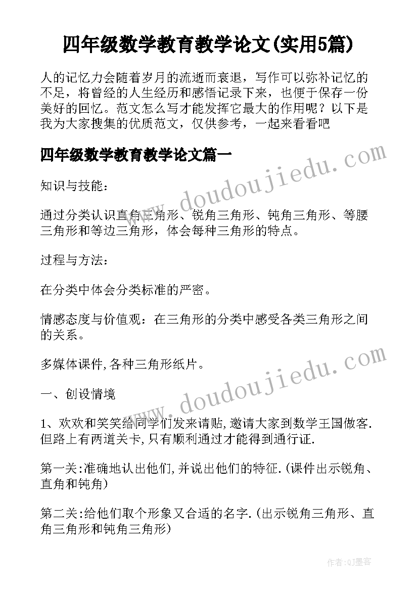 四年级数学教育教学论文(实用5篇)