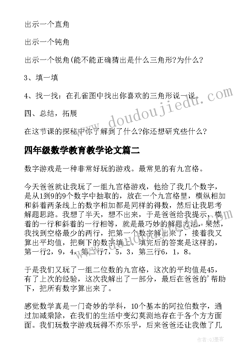 四年级数学教育教学论文(实用5篇)