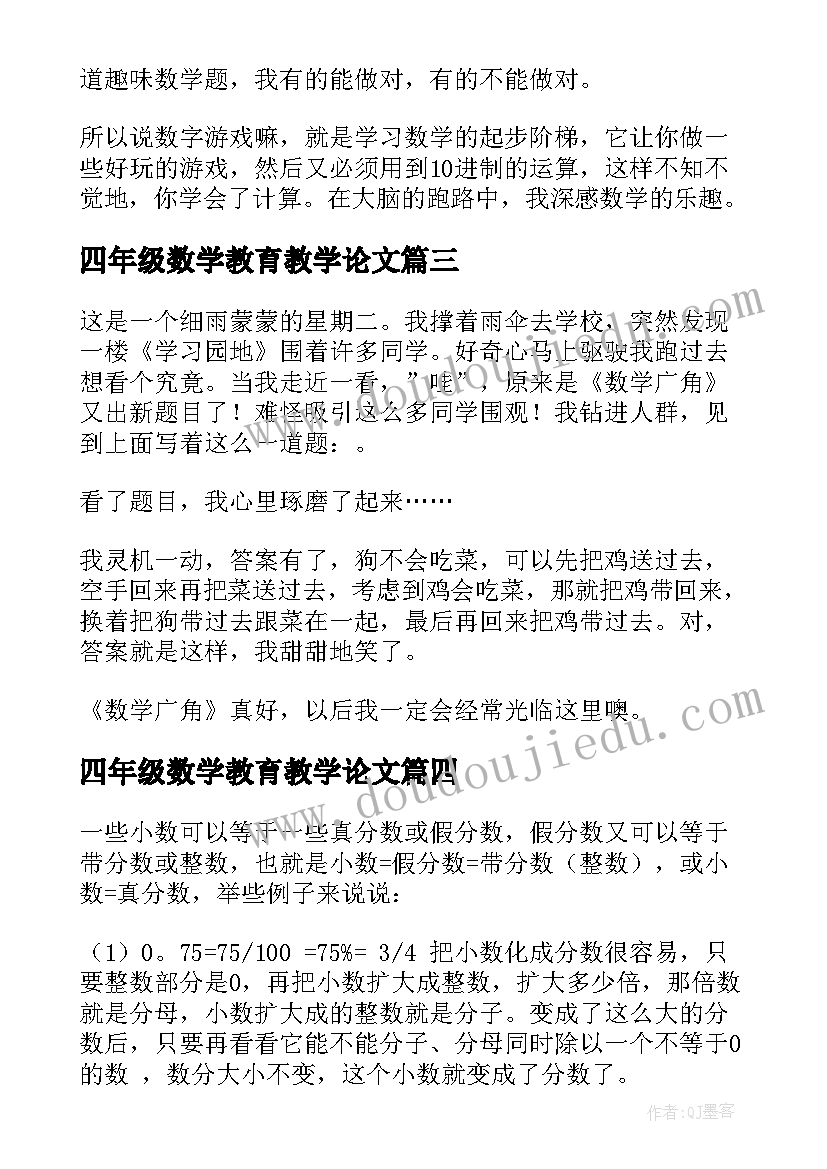 四年级数学教育教学论文(实用5篇)