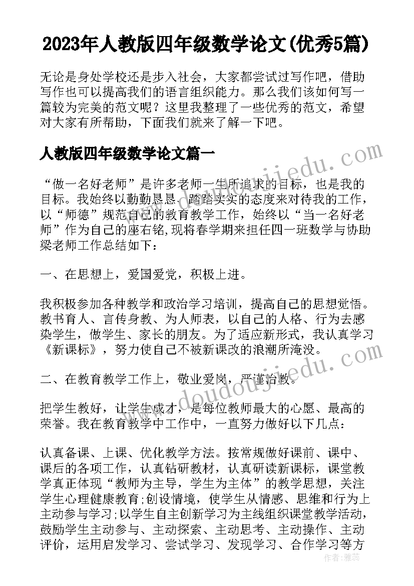 2023年人教版四年级数学论文(优秀5篇)