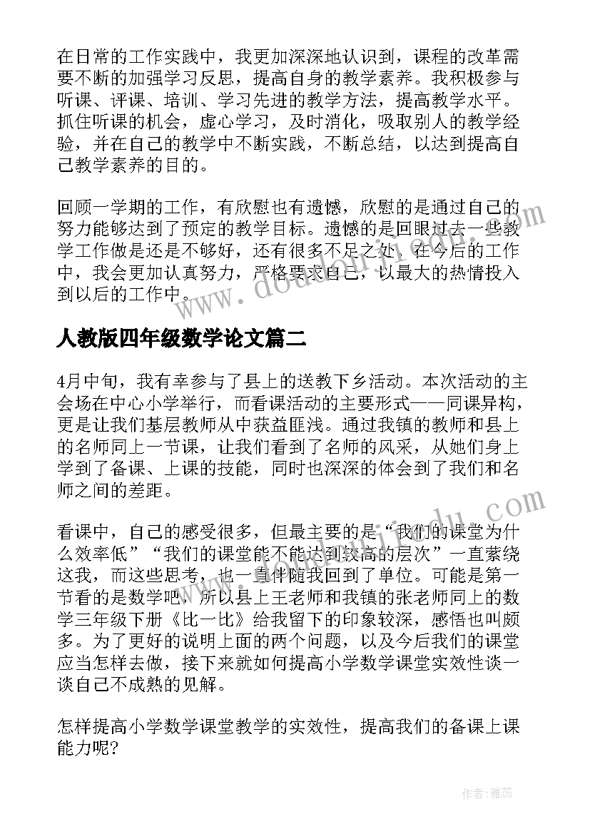 2023年人教版四年级数学论文(优秀5篇)