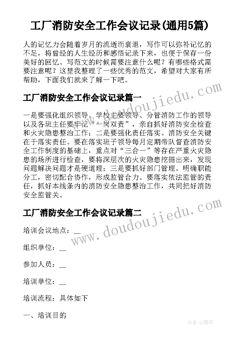 工厂消防安全工作会议记录(通用5篇)