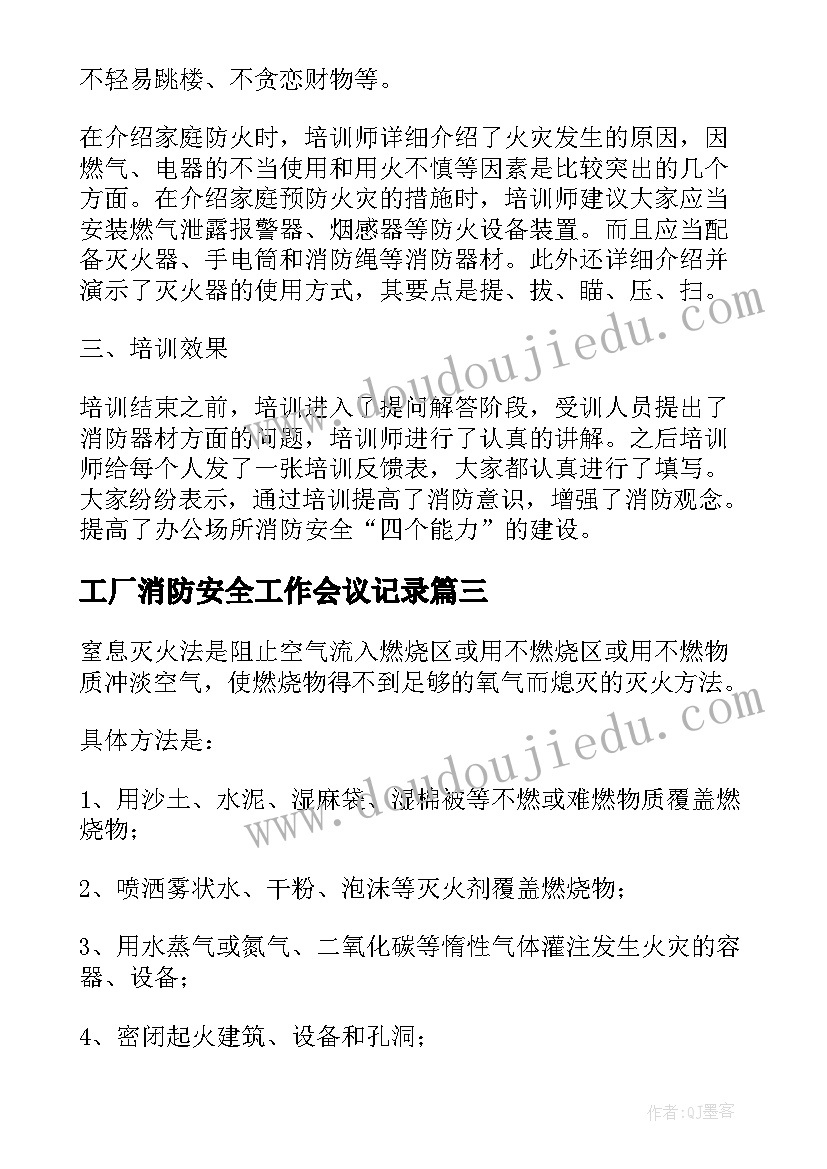 工厂消防安全工作会议记录(通用5篇)