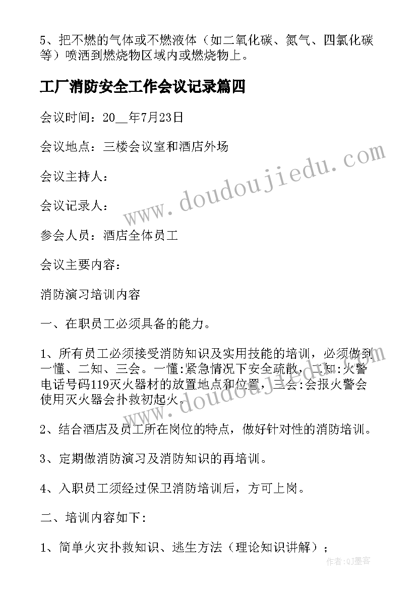 工厂消防安全工作会议记录(通用5篇)