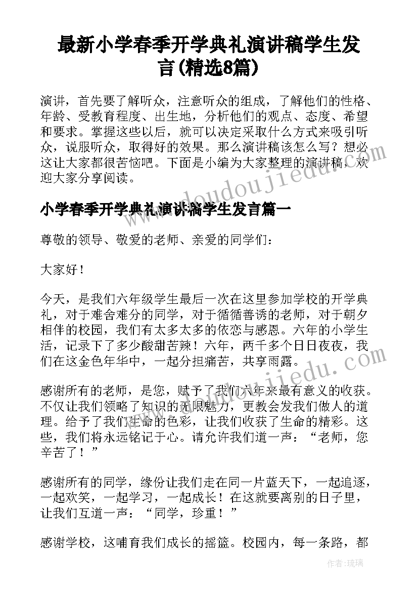 最新小学春季开学典礼演讲稿学生发言(精选8篇)