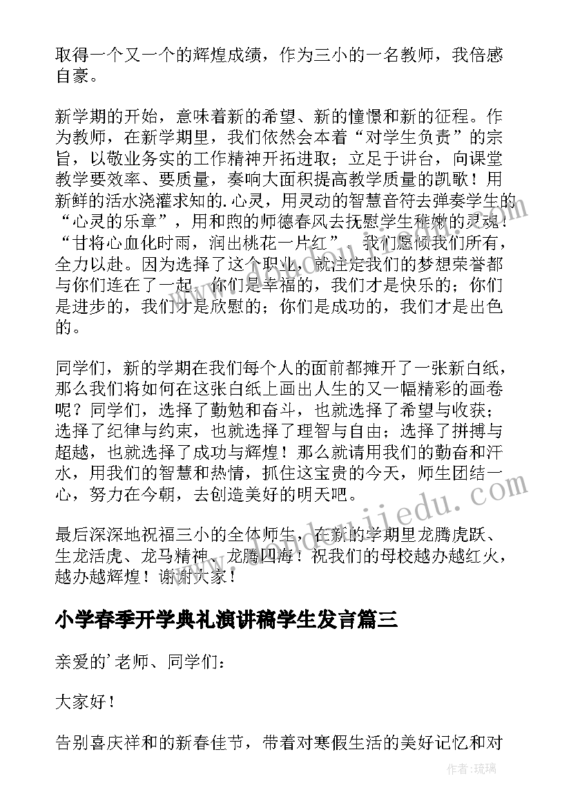 最新小学春季开学典礼演讲稿学生发言(精选8篇)