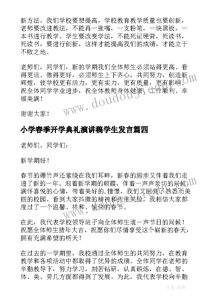 最新小学春季开学典礼演讲稿学生发言(精选8篇)