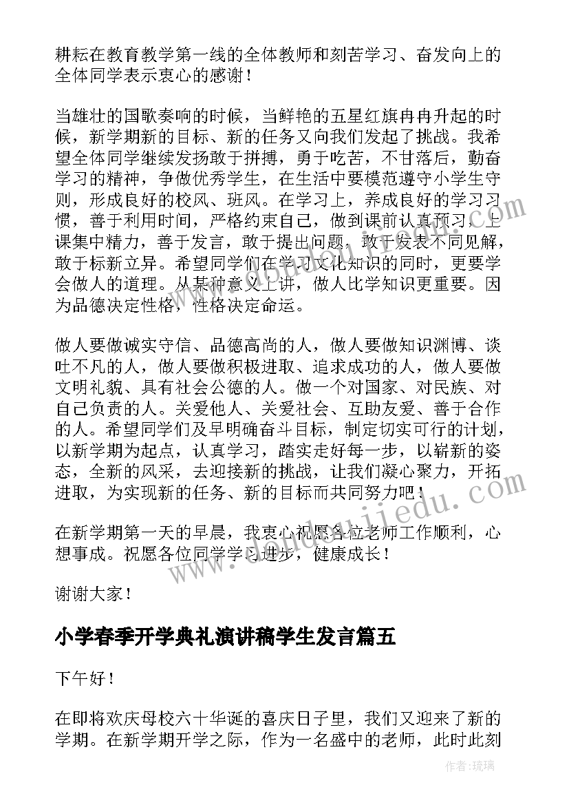 最新小学春季开学典礼演讲稿学生发言(精选8篇)