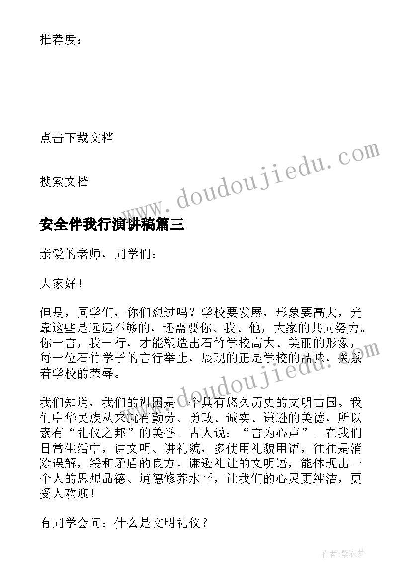 2023年安全伴我行演讲稿 小学安全伴我行国旗下的讲话稿(优质5篇)