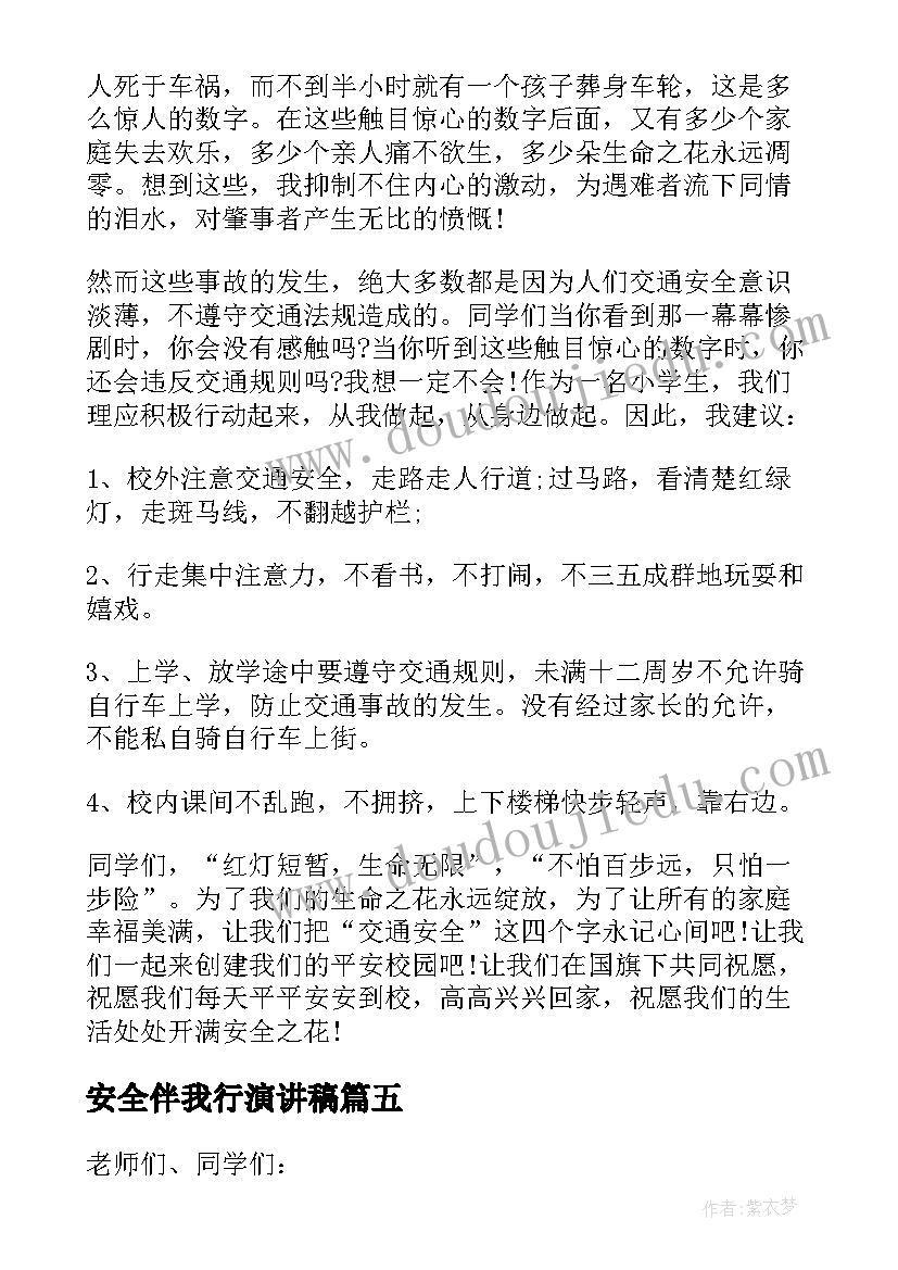 2023年安全伴我行演讲稿 小学安全伴我行国旗下的讲话稿(优质5篇)