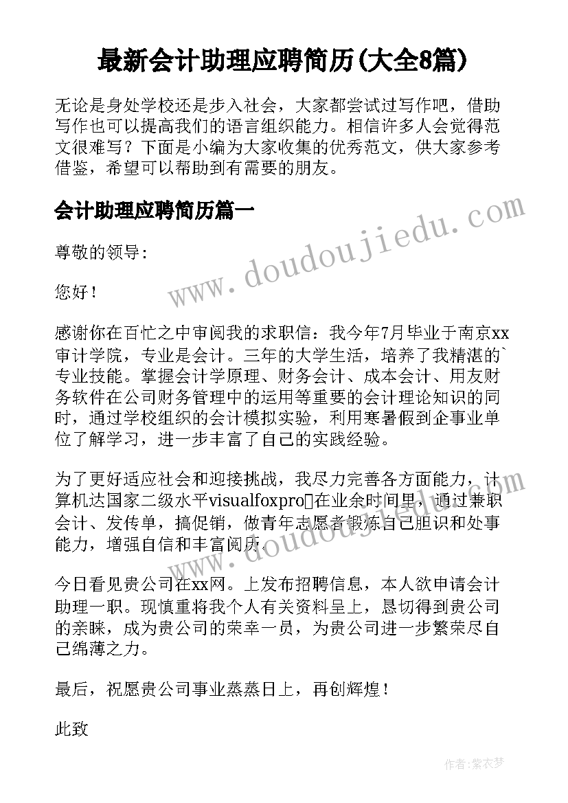 最新会计助理应聘简历(大全8篇)