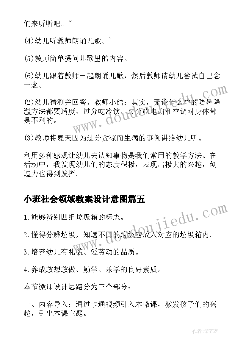 小班社会领域教案设计意图(大全7篇)