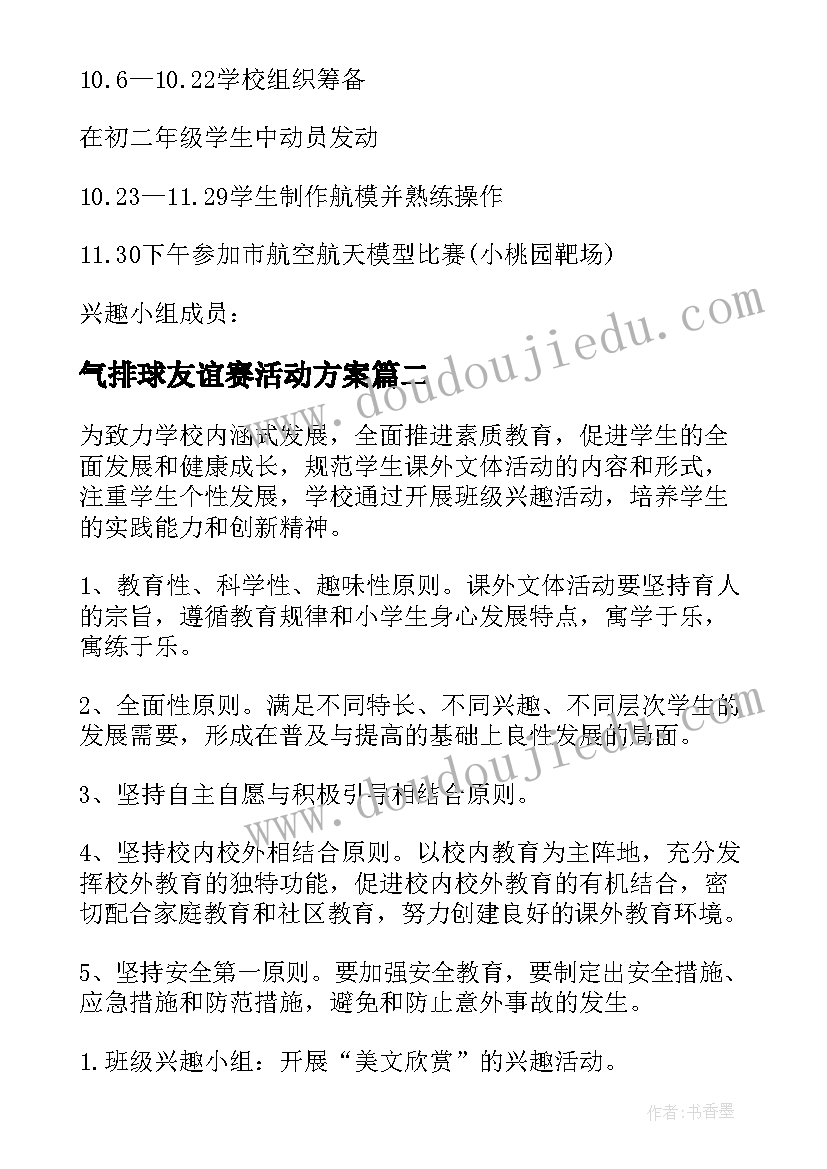 2023年气排球友谊赛活动方案(优质6篇)