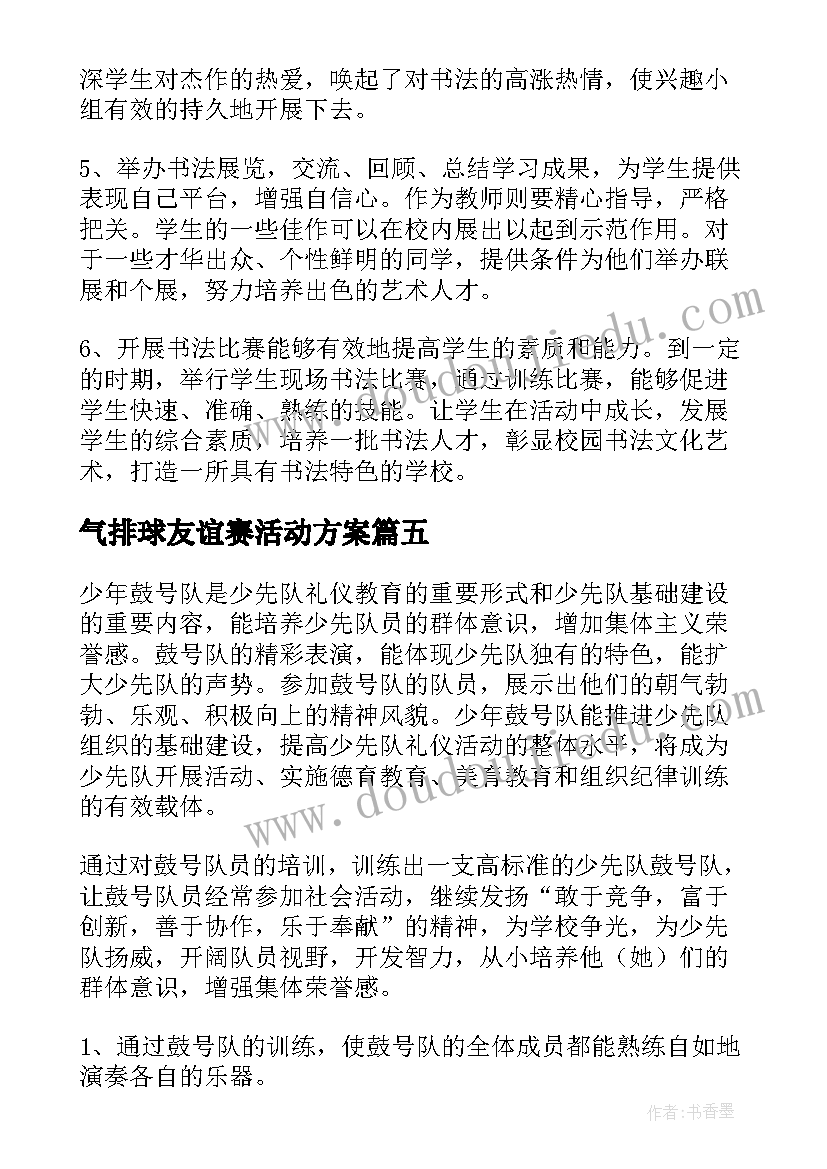 2023年气排球友谊赛活动方案(优质6篇)