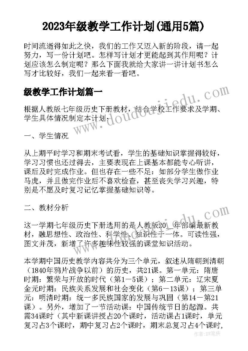 2023年级教学工作计划(通用5篇)