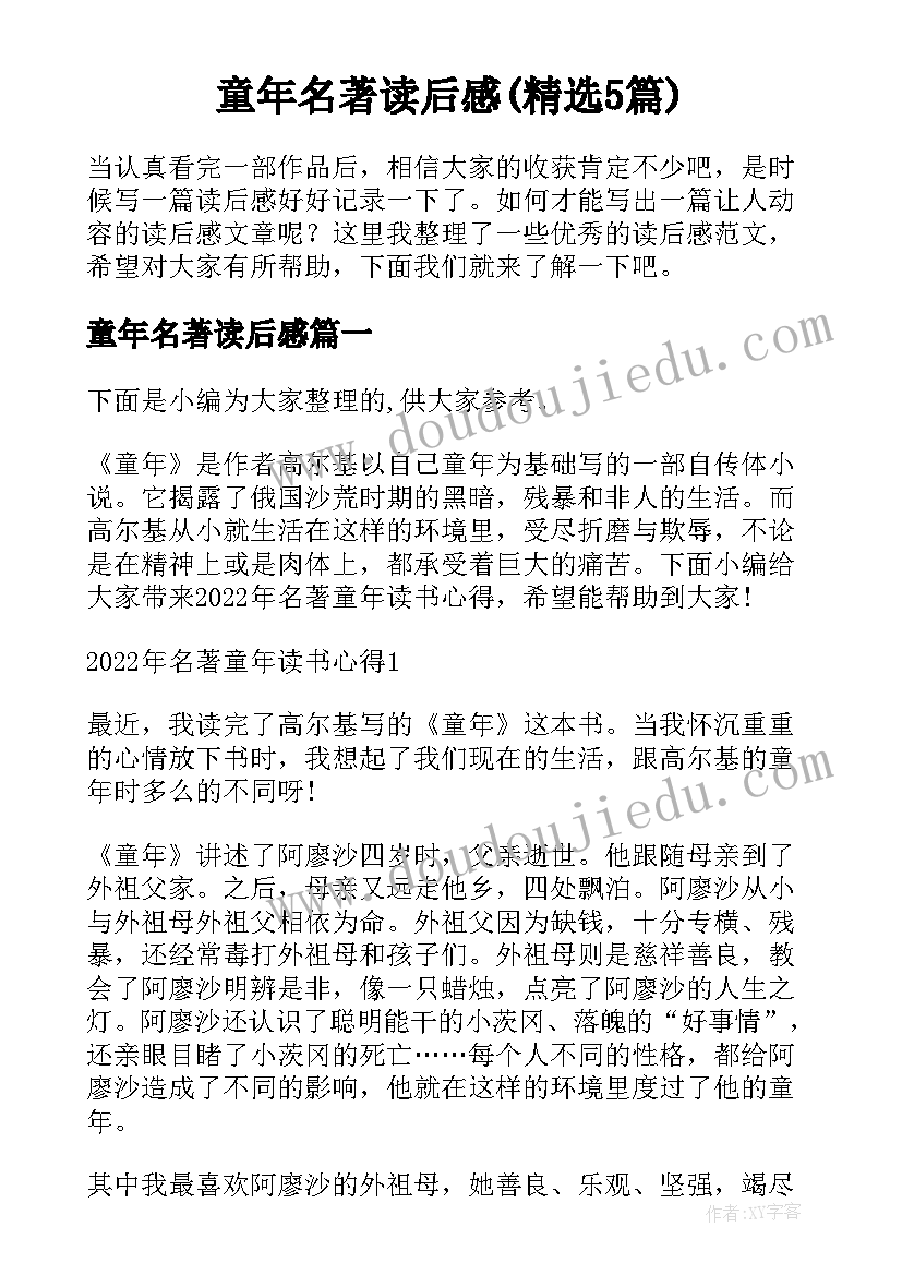 童年名著读后感(精选5篇)