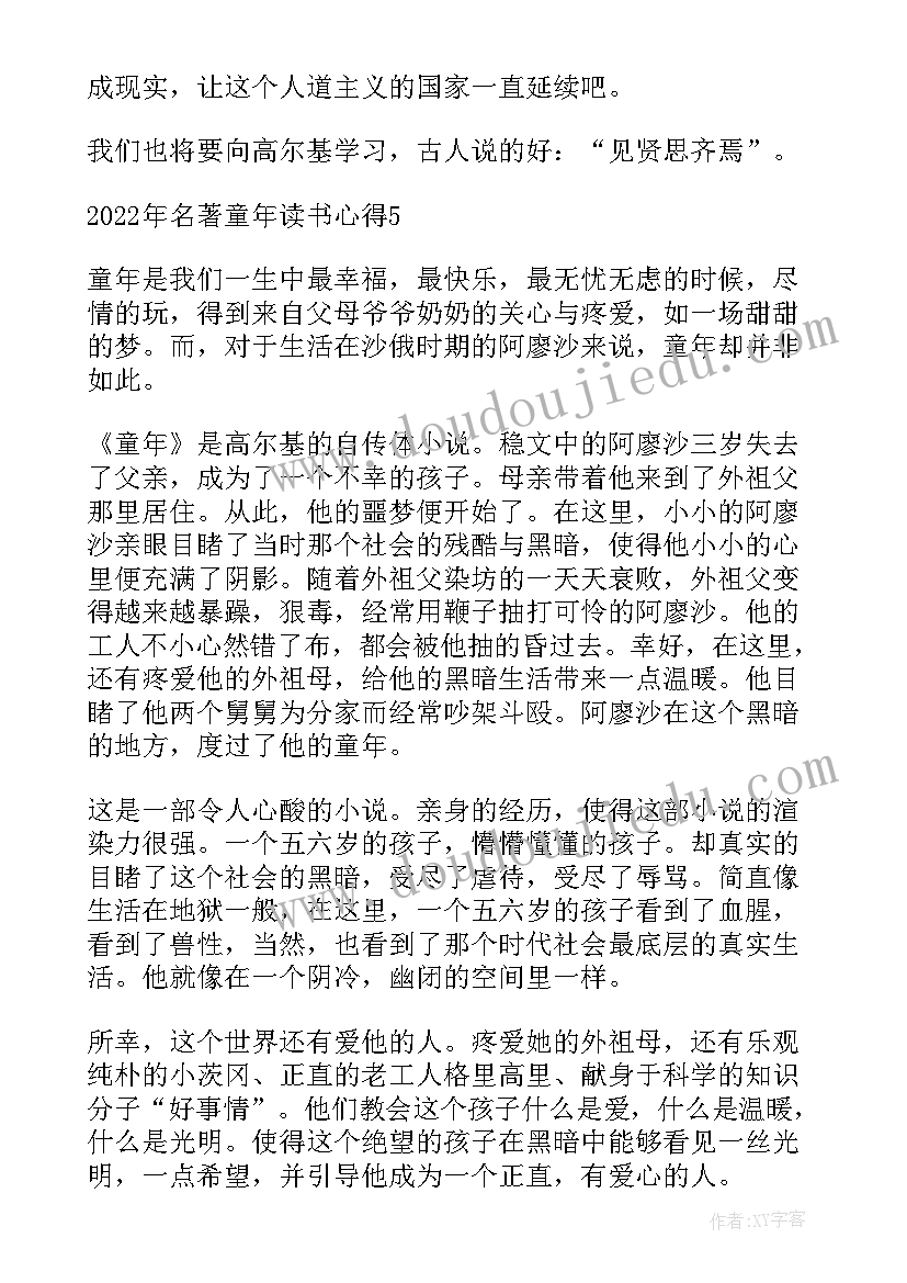 童年名著读后感(精选5篇)