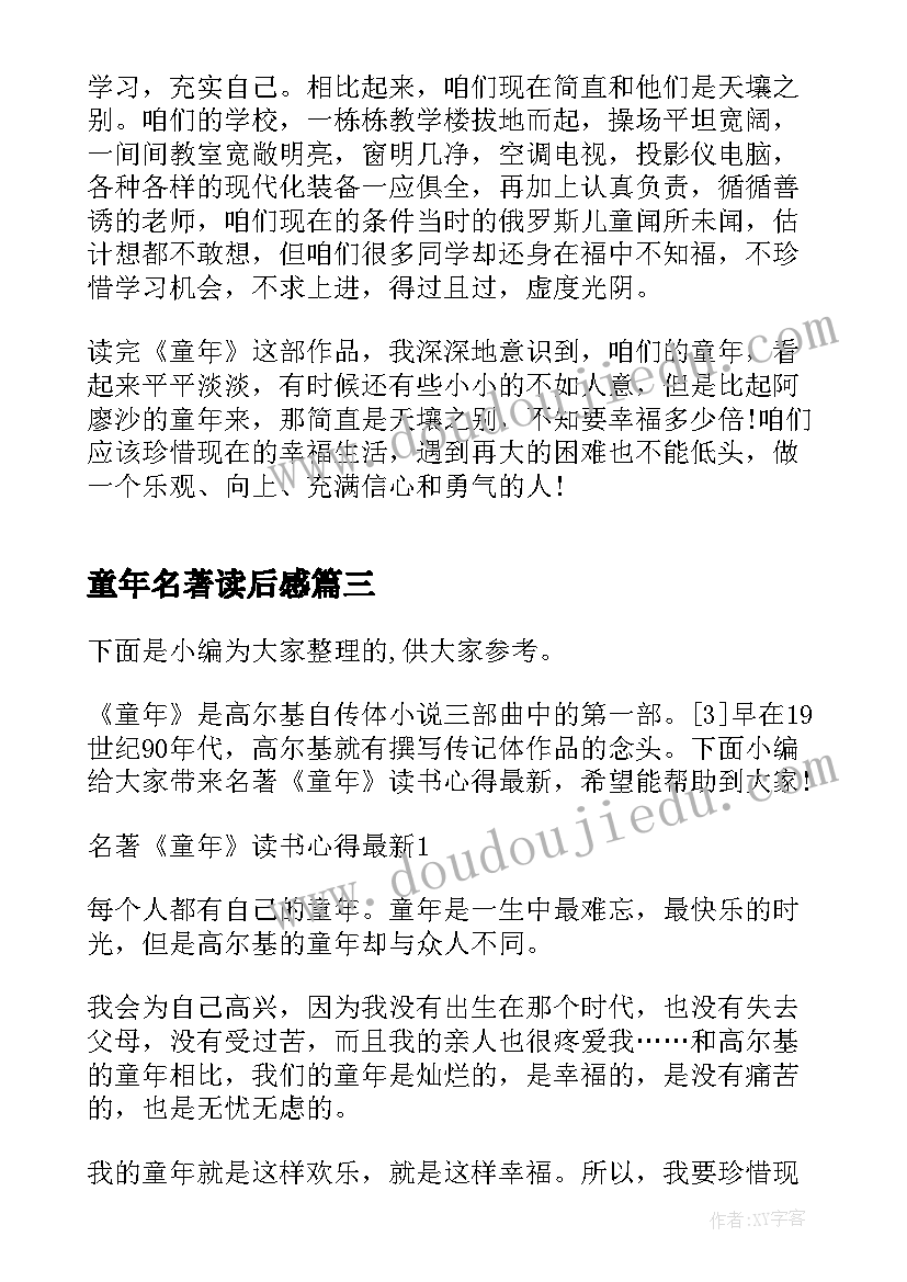 童年名著读后感(精选5篇)