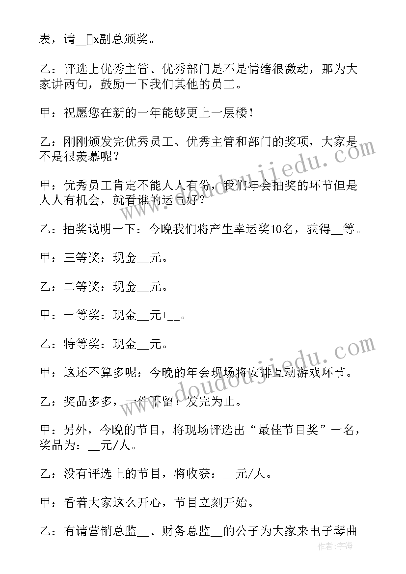 2023年年会主持发言词 物业年会个人主持稿(优秀5篇)