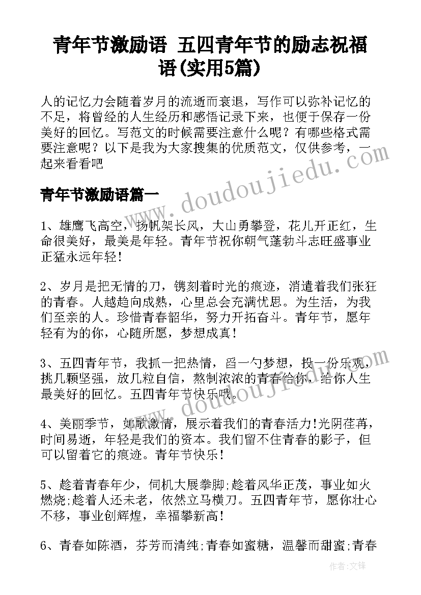 青年节激励语 五四青年节的励志祝福语(实用5篇)