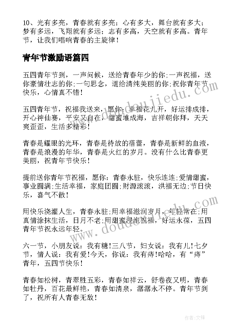 青年节激励语 五四青年节的励志祝福语(实用5篇)