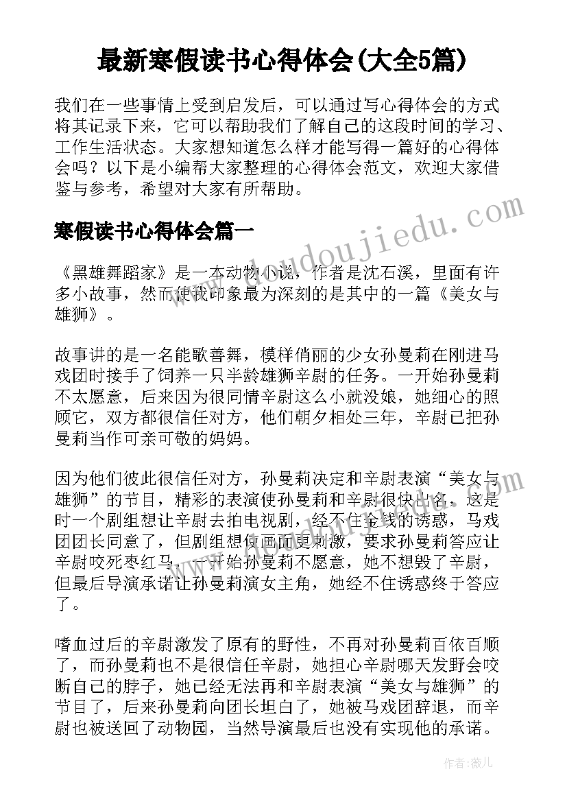 最新寒假读书心得体会(大全5篇)