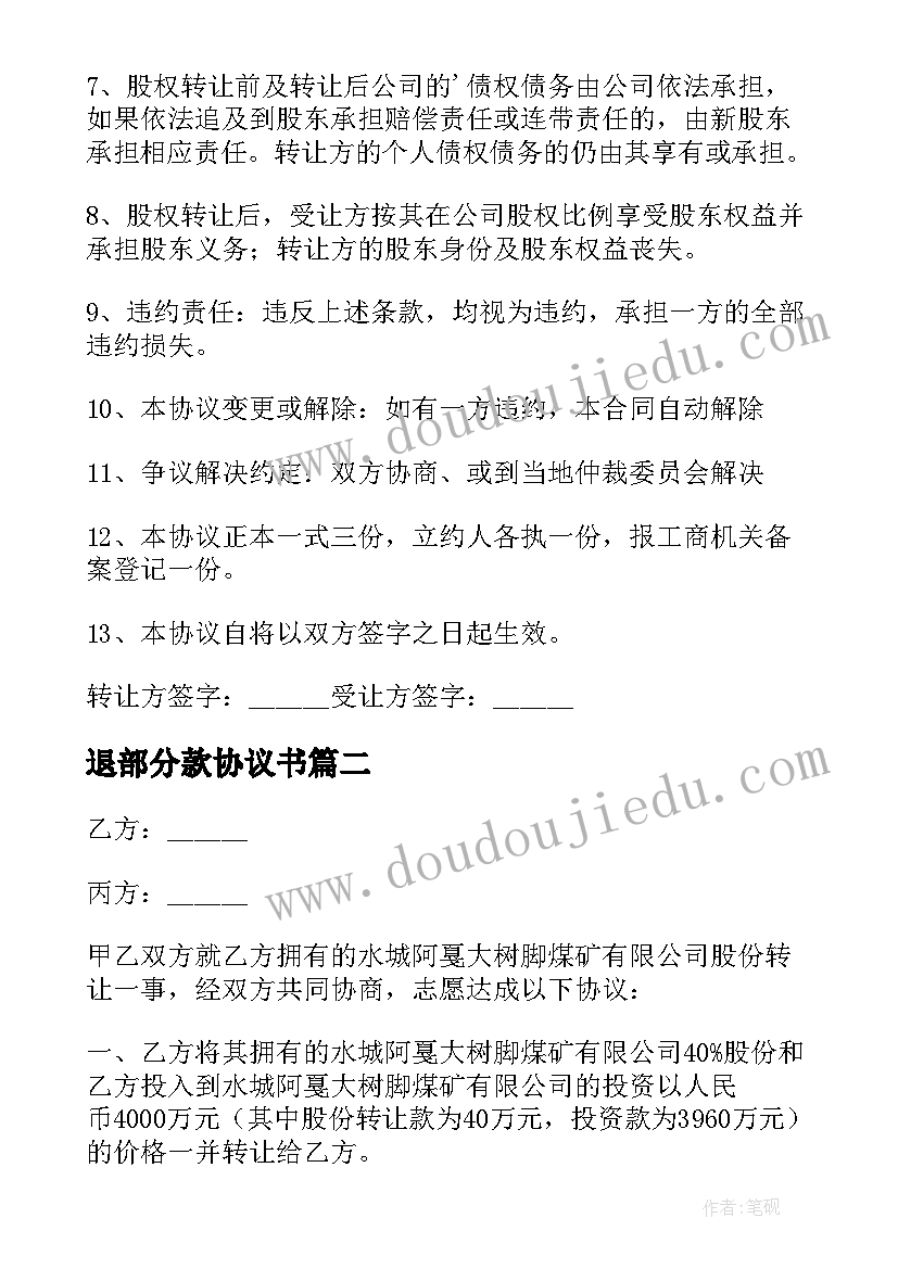 最新退部分款协议书 转让部分股份的协议书(优质5篇)