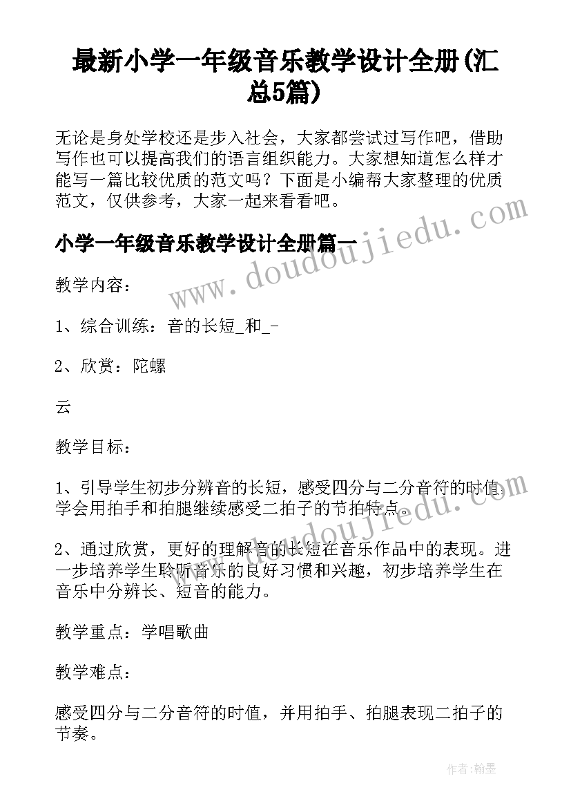 最新小学一年级音乐教学设计全册(汇总5篇)