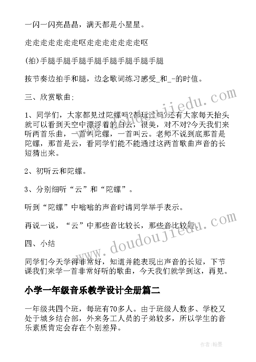 最新小学一年级音乐教学设计全册(汇总5篇)