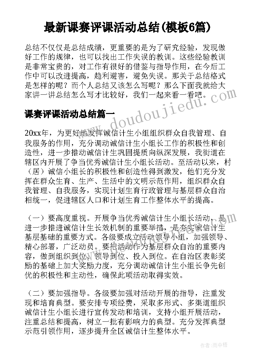 最新课赛评课活动总结(模板6篇)