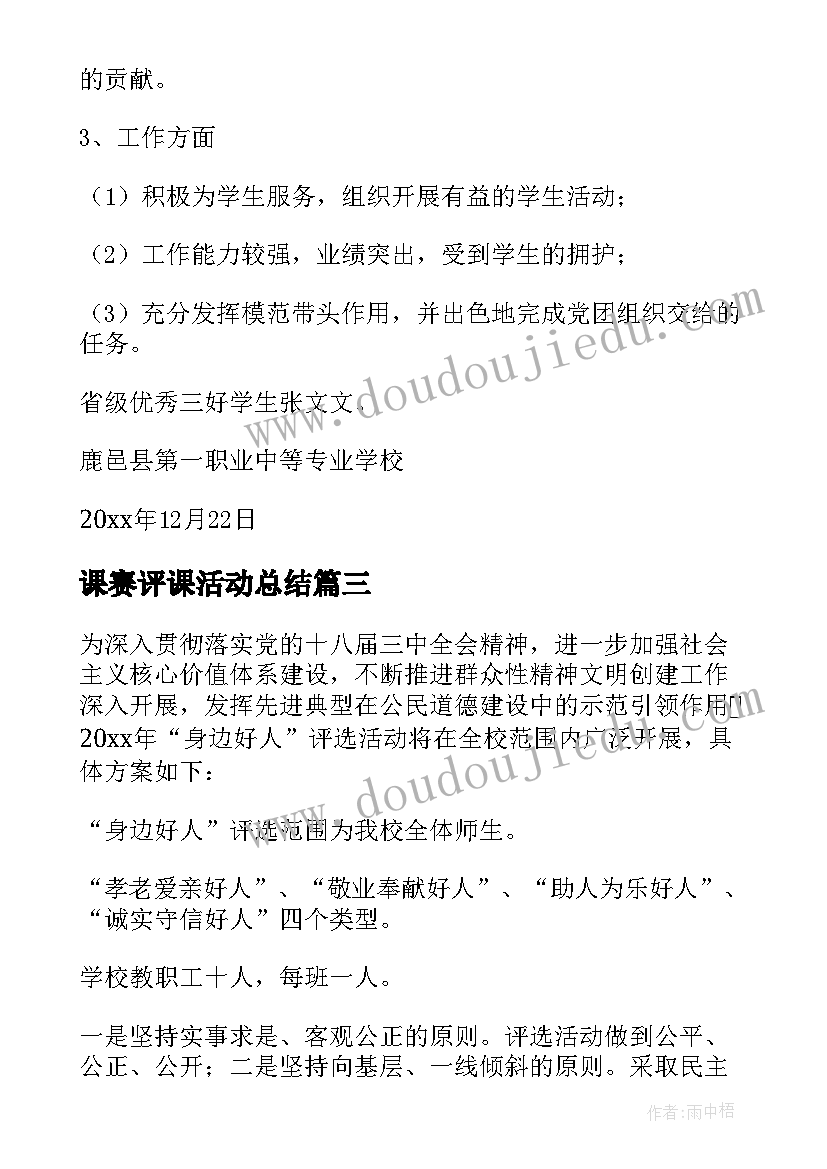 最新课赛评课活动总结(模板6篇)