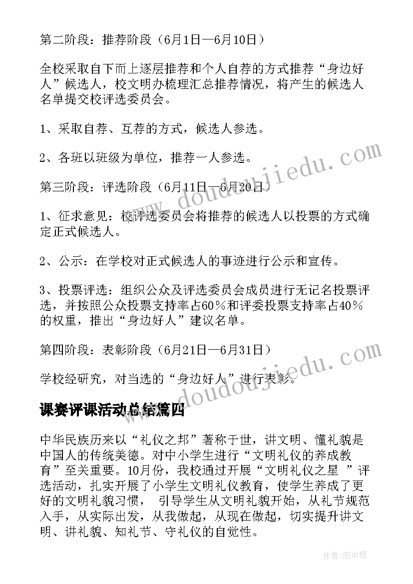 最新课赛评课活动总结(模板6篇)