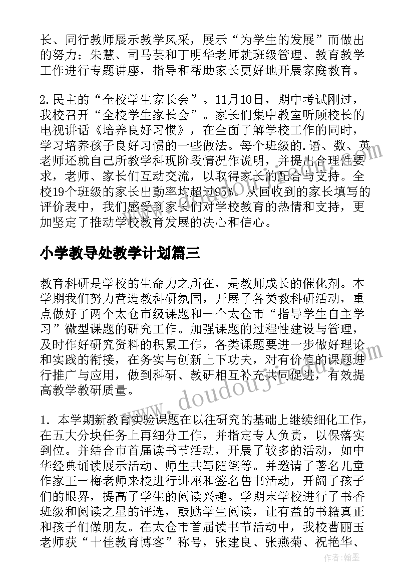 2023年小学教导处教学计划 小学教导处工作总结第二学期(汇总10篇)