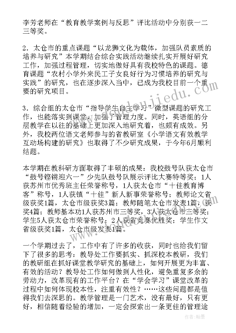 2023年小学教导处教学计划 小学教导处工作总结第二学期(汇总10篇)