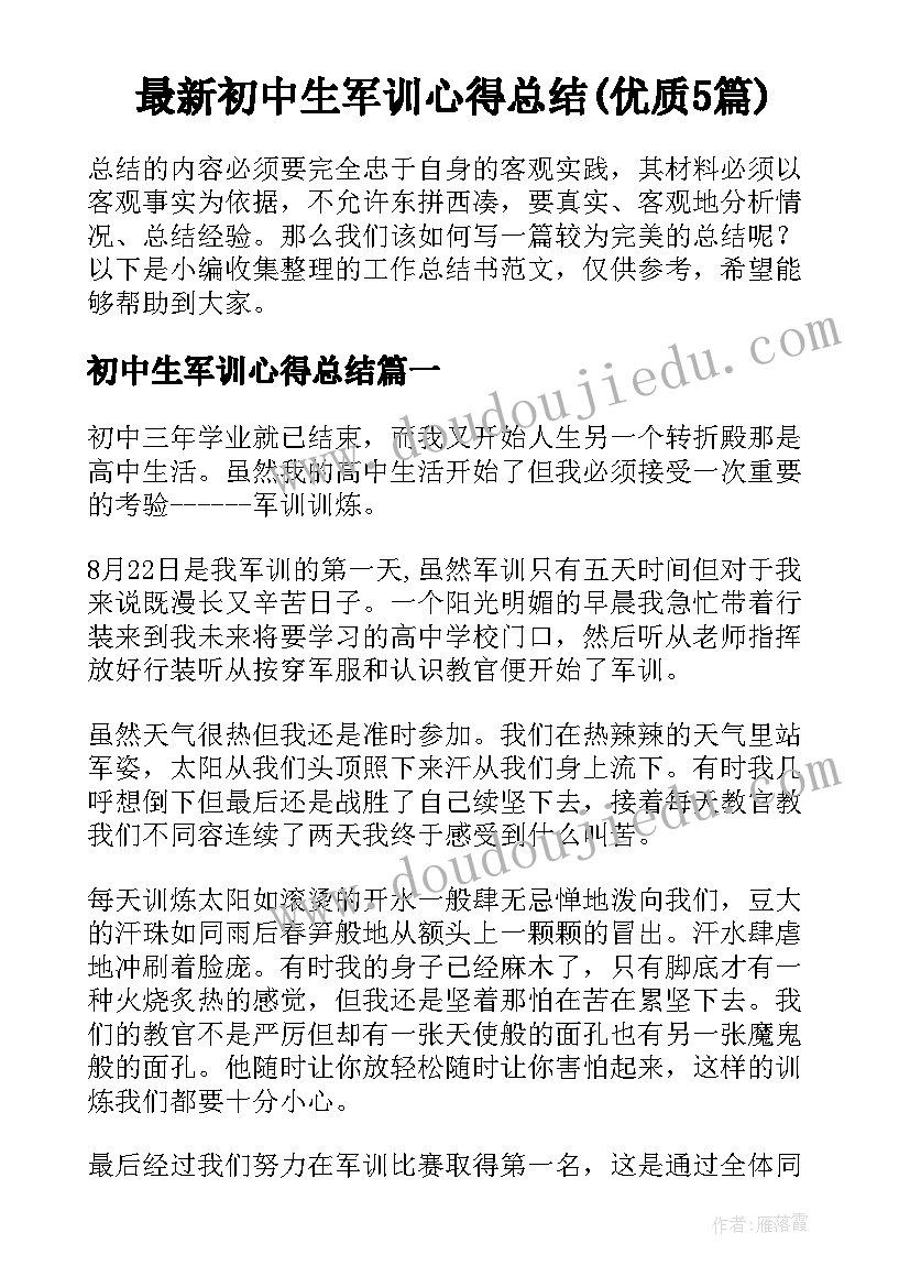 最新初中生军训心得总结(优质5篇)